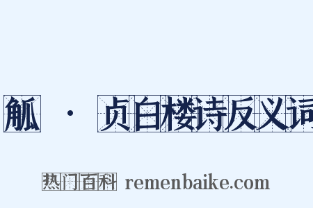 觚賸·贞白楼诗反义词是什么意思的图片